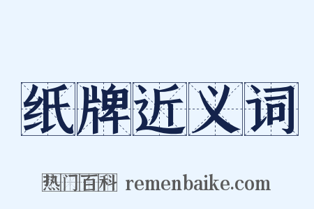 纸牌近义词是什么意思的图片